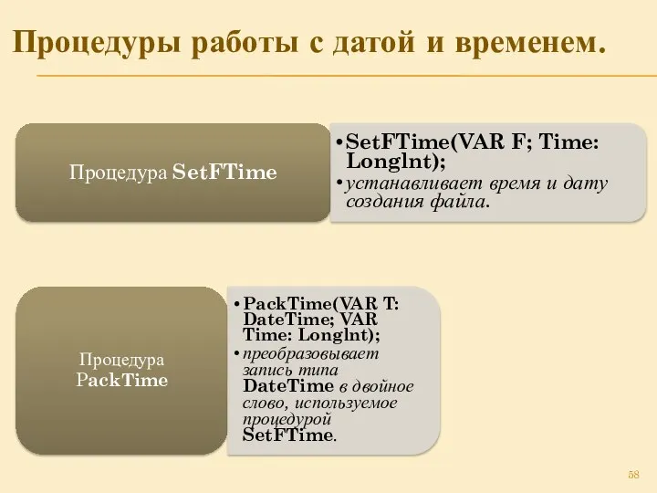 Процедуры работы с датой и временем. Процедура SetFTime SetFTime(VAR F; Time: