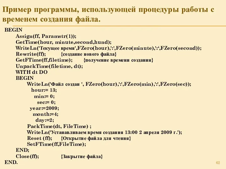 Пример программы, использующей процедуры работы с временем создания файла. BEGIN Assign(ff,