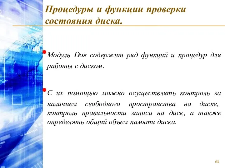 Процедуры и функции проверки состояния диска. Модуль Dos содержит ряд функций