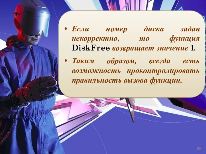 Если номер диска задан некорректно, то функция DiskFree возвращает значение 1.