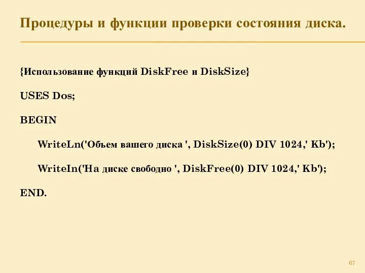 Процедуры и функции проверки состояния диска. {Использование функций DiskFree и DiskSize}