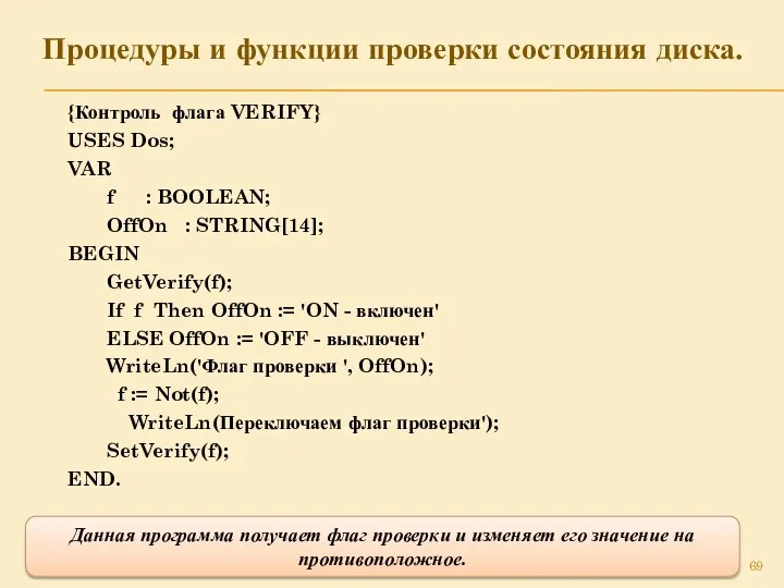 Процедуры и функции проверки состояния диска. {Контроль флага VERIFY} USES Dos;