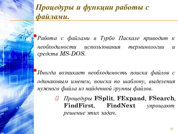 Процедуры и функции работы с файлами. Работа с файлами в Турбо