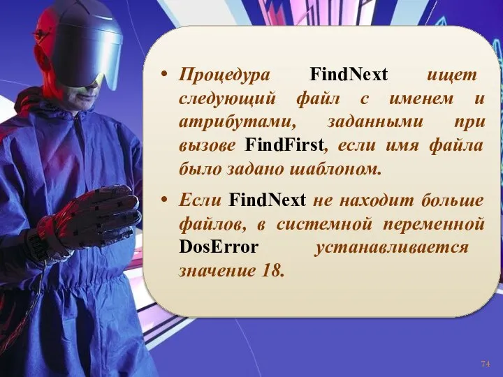 Процедура FindNext ищет следующий файл с именем и атрибутами, заданными при