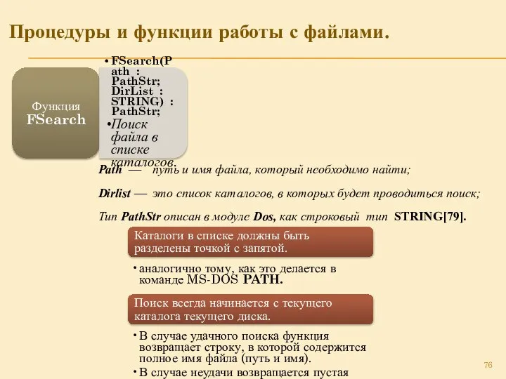 Процедуры и функции работы с файлами. Функция FSearch FSearch(Path : PathStr;