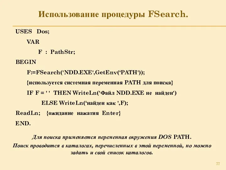 Использование процедуры FSearch. USES Dos; VAR F : PathStr; BEGIN F:=FSearch('NDD.EXE',GetEnv(‘PATH'));