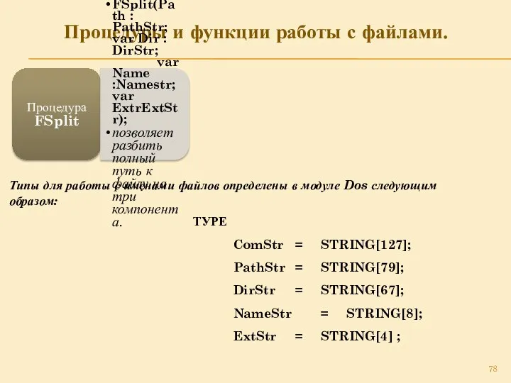 Процедуры и функции работы с файлами. Процедура FSplit FSplit(Path : PathStr;