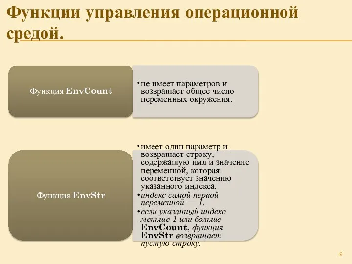 Функции управления операционной средой. Функция EnvCount не имеет параметров и возвращает