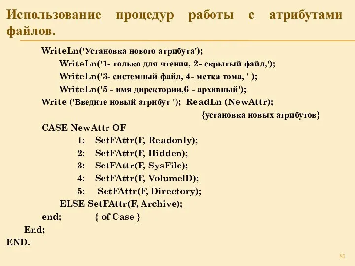 Использование процедур работы с атрибутами файлов. WriteLn('Установка нового атрибута'); WriteLn('1- только