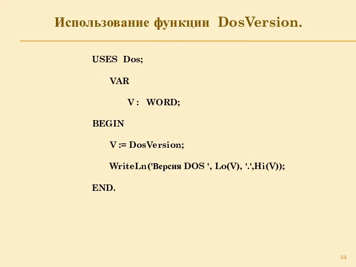 Использование функции DosVersion. USES Dos; VAR V : WORD; BEGIN V