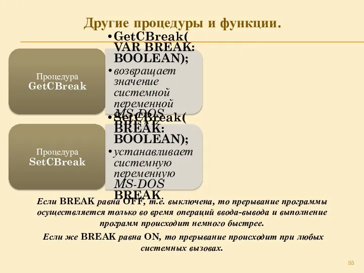 Другие процедуры и функции. Процедура GetCBreak GetCBreak(VAR BREAK: BOOLEAN); возвращает значение