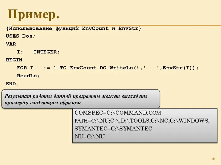 Пример. {Использование функций EnvCount и EnvStr} USES Dos; VAR I: INTEGER;