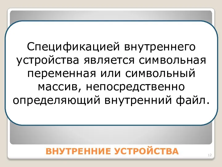 ВНУТРЕННИЕ УСТРОЙСТВА Спецификацией внутреннего устройства является символьная переменная или символьный массив, непосредственно определяющий внутренний файл.