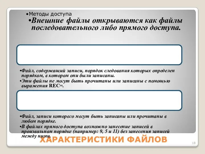 ХАРАКТЕРИСТИКИ ФАЙЛОВ Методы доступа Внешние файлы открываются как файлы последовательного либо