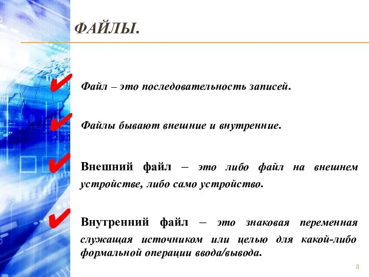 ФАЙЛЫ. Файл – это последовательность записей. Файлы бывают внешние и внутренние.