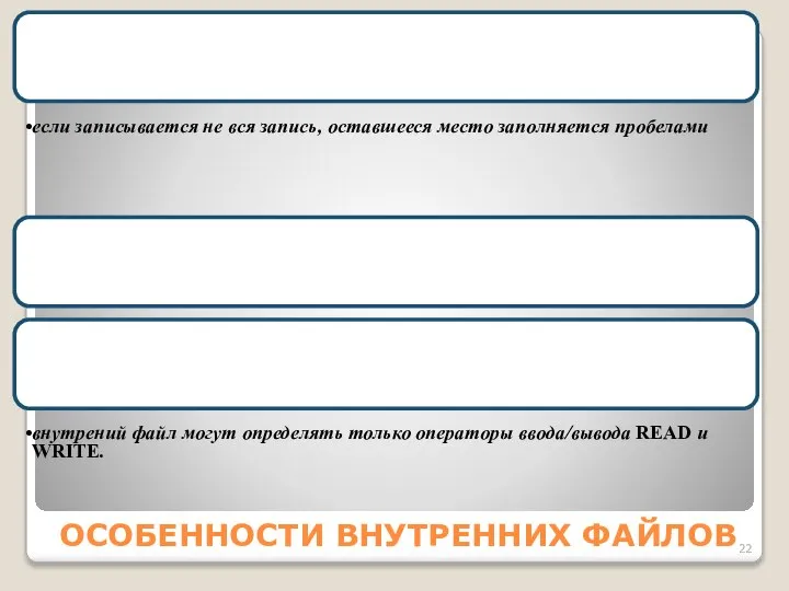 ОСОБЕННОСТИ ВНУТРЕННИХ ФАЙЛОВ Внутренний файл содержит только одну запись, совпадающую по