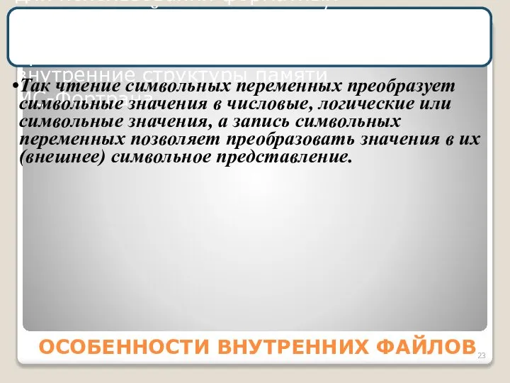 ОСОБЕННОСТИ ВНУТРЕННИХ ФАЙЛОВ Внутренние файлы обеспечивают механизм для использования форматных возможностей