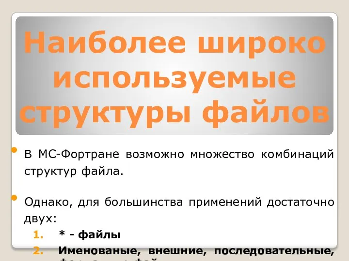 Наиболее широко используемые структуры файлов B MC-Фортране возможно множество комбинаций структур