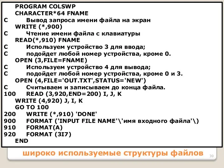широко используемые структуры файлов PROGRAM СОLSWP CHARACTER*64 FNAME C Вывод запроса