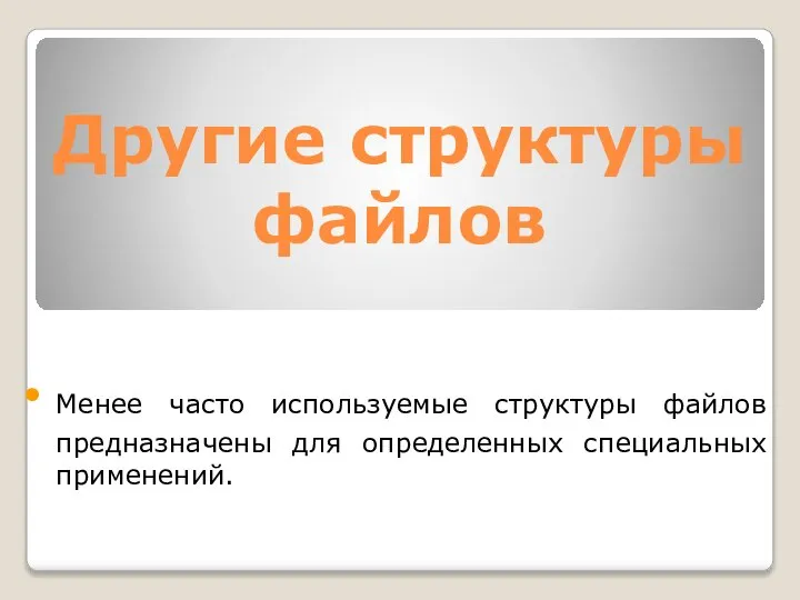 Другие структуры файлов Менее часто используемые структуры файлов предназначены для определенных специальных применений.