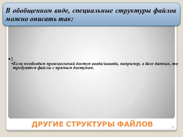 ДРУГИЕ СТРУКТУРЫ ФАЙЛОВ B обобщенном виде, специальные структуры файлов можно описать