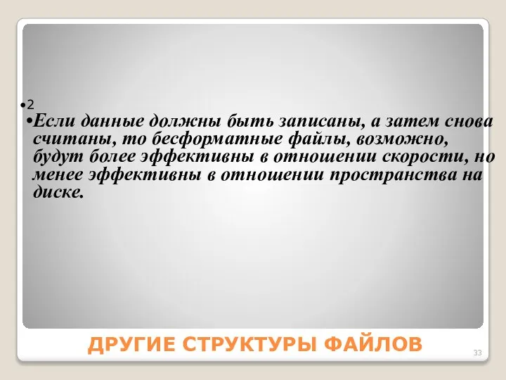 ДРУГИЕ СТРУКТУРЫ ФАЙЛОВ 2 Если данные должны быть записаны, a затем