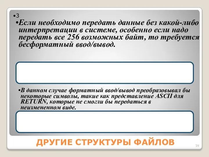 ДРУГИЕ СТРУКТУРЫ ФАЙЛОВ 3 Если необходимо передать данные без какой-либо интерпретации