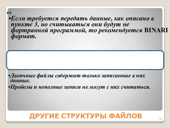 ДРУГИЕ СТРУКТУРЫ ФАЙЛОВ 4 Если требуется передать данные, как описано в