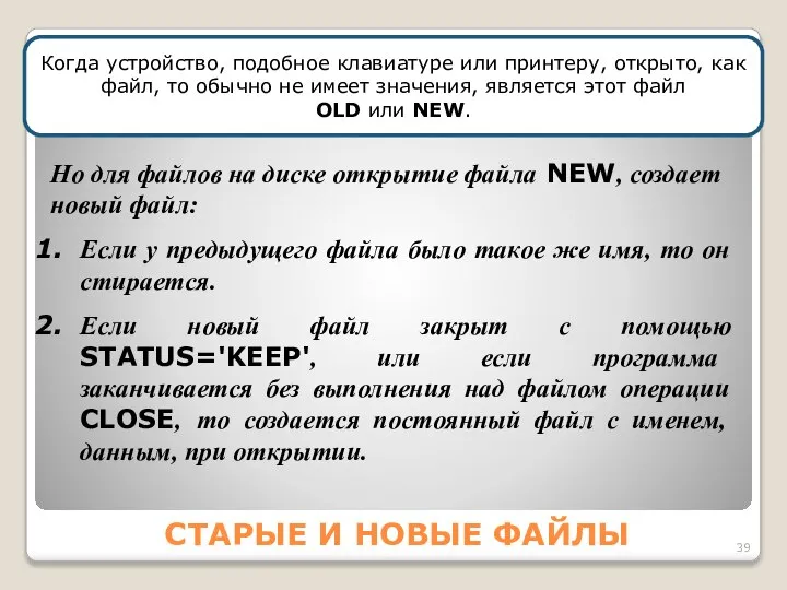 СТАРЫЕ И НОВЫЕ ФАЙЛЫ Когда устройство, подобное клавиатуре или принтеру, открыто,