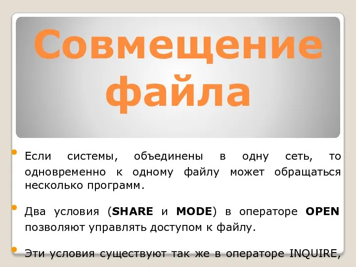 Совмещение файла Если системы, объединены в одну сеть, то одновременно к