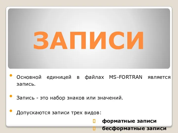 ЗАПИСИ Основной eдиницeй в файлах MS-FORTRAN является запись. Запись - это