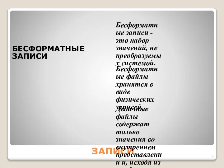 ЗАПИСИ БЕСФОРМАТНЫЕ ЗАПИСИ Бесформатные записи - это набор значений, не преобразуемых