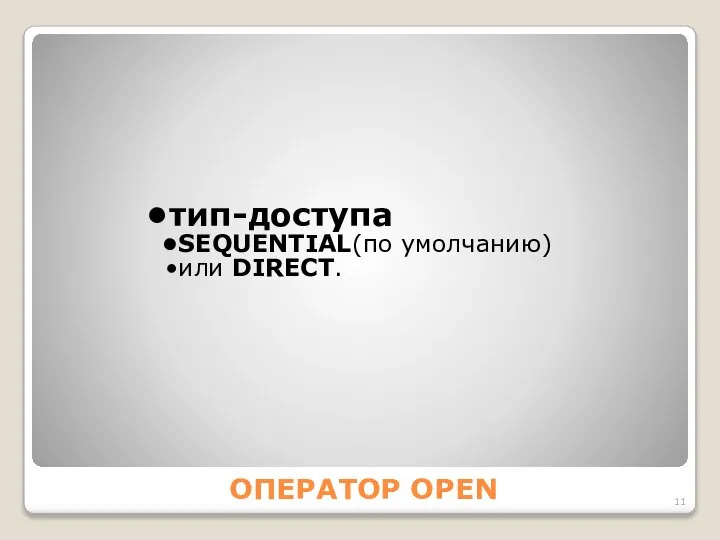 ОПЕРАТОР OPEN тип-доступа SEQUENTIАL(по умолчанию) или DIRЕСT.