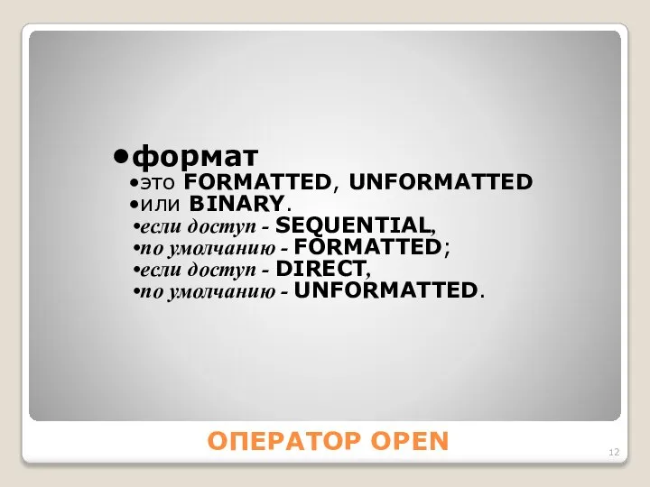 ОПЕРАТОР OPEN формат это FORMАTTED, UNFORMАTTED или BINАRY. если доступ -