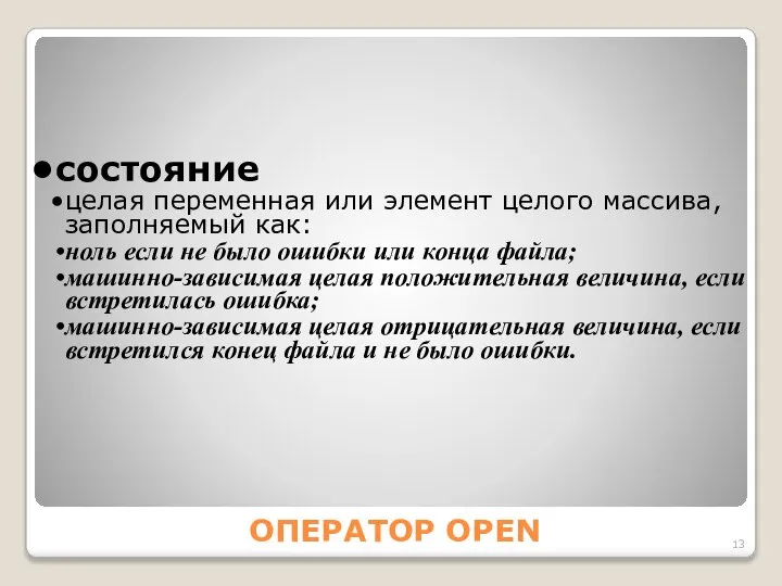 ОПЕРАТОР OPEN состояние целая переменная или элемент целого массива, заполняемый как: