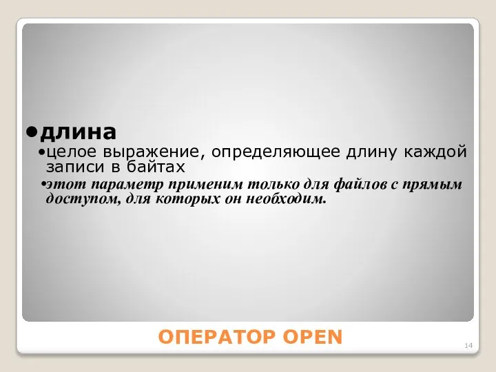 ОПЕРАТОР OPEN длина целое выражение, определяющее длину каждой записи в байтах