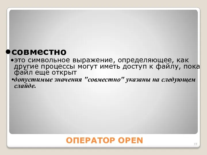 ОПЕРАТОР OPEN совместно это символьное выражение, определяющее, как другие процессы могут