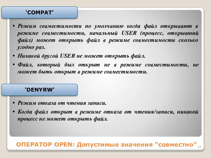 ОПЕРАТОР OPEN: Допустимые значения "совместно" Режим совместимости по умолчанию когда файл