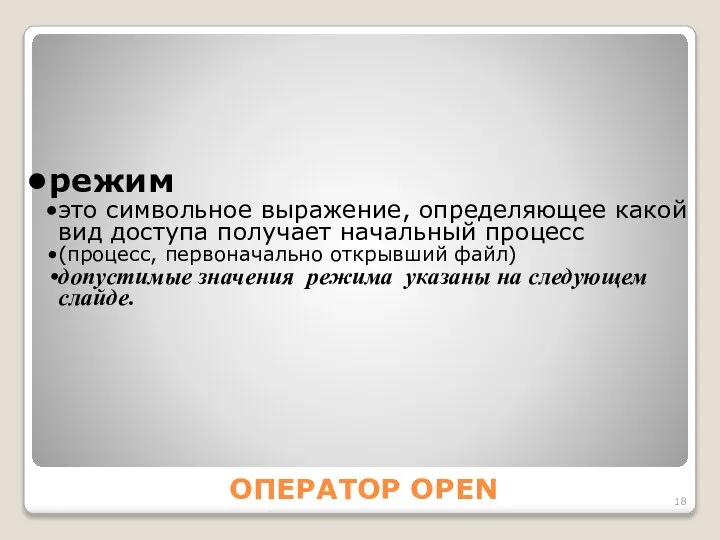 ОПЕРАТОР OPEN режим это символьное выражение, определяющее какой вид доступа получает