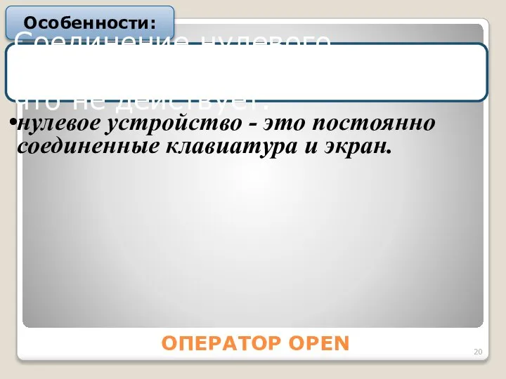 ОПЕРАТОР OPEN Особенности: Соединение нулевого устройства с файлами ни на что