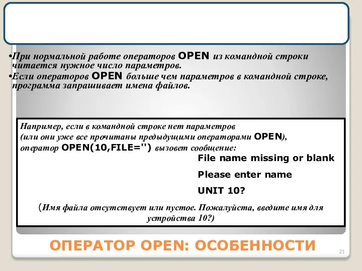 ОПЕРАТОР OPEN: ОСОБЕННОСТИ Если имя файла определено пробелами (FILE=''), программа пытается