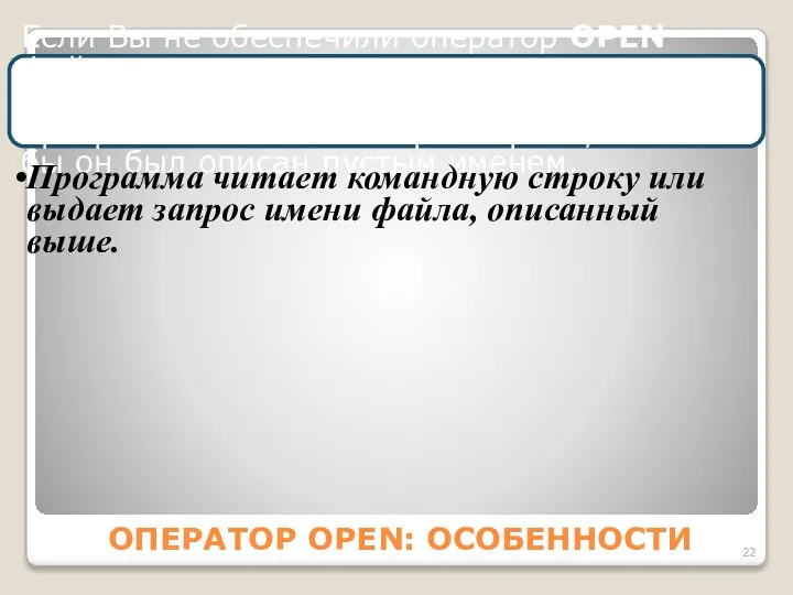 ОПЕРАТОР OPEN: ОСОБЕННОСТИ Если Вы не обеспечили оператор OPEN файлом, и