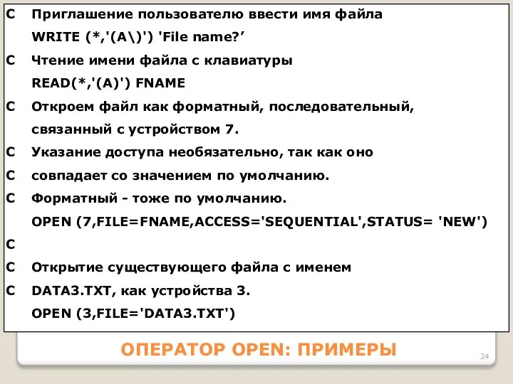 ОПЕРАТОР OPEN: ПРИМЕРЫ C Приглашение пользователю ввести имя файла WRITE (*,'(А\)')