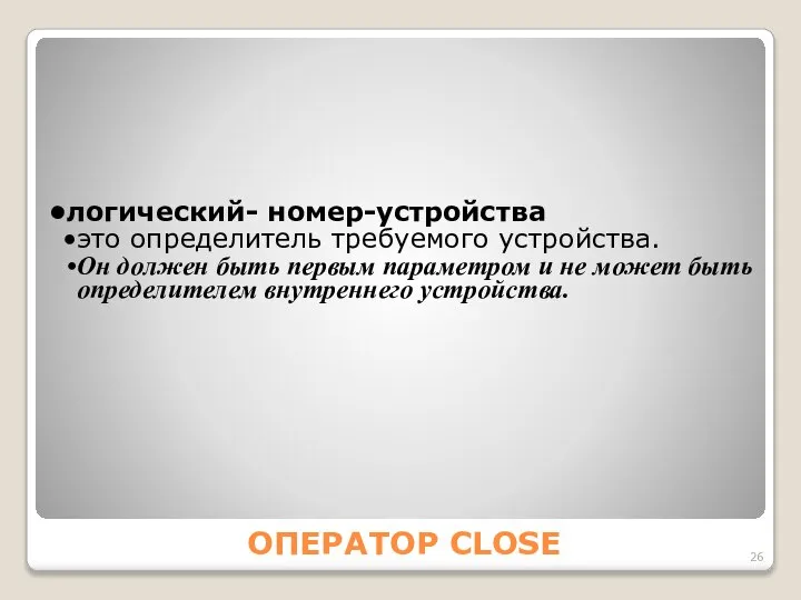 ОПЕРАТОР CLOSE логический- номер-устройства это определитель требуемого устройства. Он должен быть