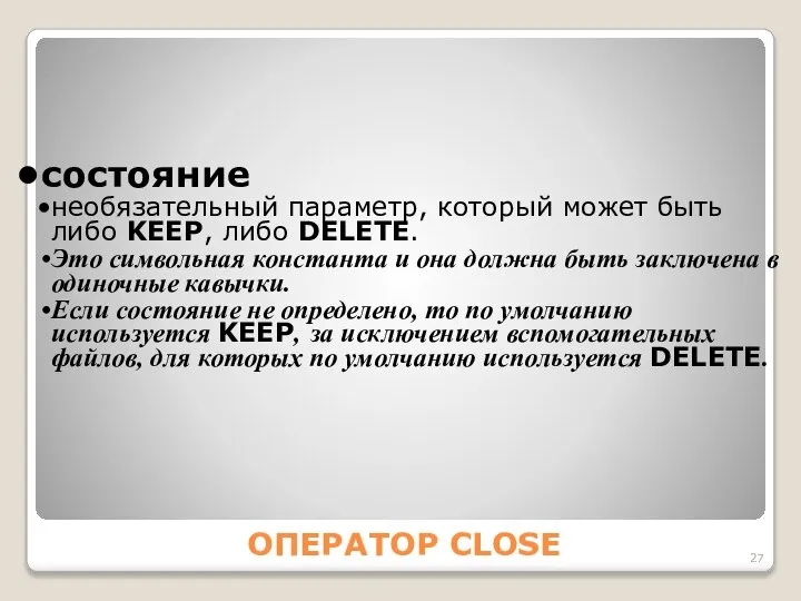 ОПЕРАТОР CLOSE состояние необязательный параметр, который может быть либо KEEP, либо