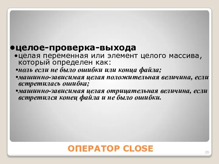 ОПЕРАТОР CLOSE целое-проверка-выхода целая переменная или элемент целого массива, который определен