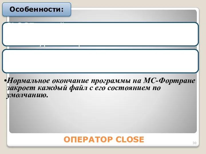 ОПЕРАТОР CLOSE Особенности: CLOSE не действует для нулевого устройства, так как