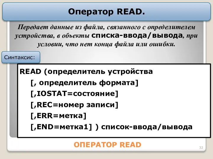 ОПЕРАТОР READ Оператор READ. READ (определитель устройства [, определитель формата] [,IOSTAT=состояние]