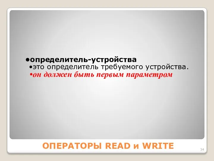 ОПЕРАТОРЫ READ и WRITE определитель-устройства это определитель требуемого устройства. он должен быть первым параметром