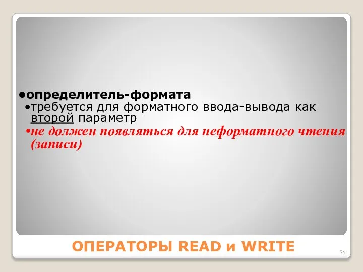 ОПЕРАТОРЫ READ и WRITE определитель-формата требуется для форматного ввода-вывода как второй